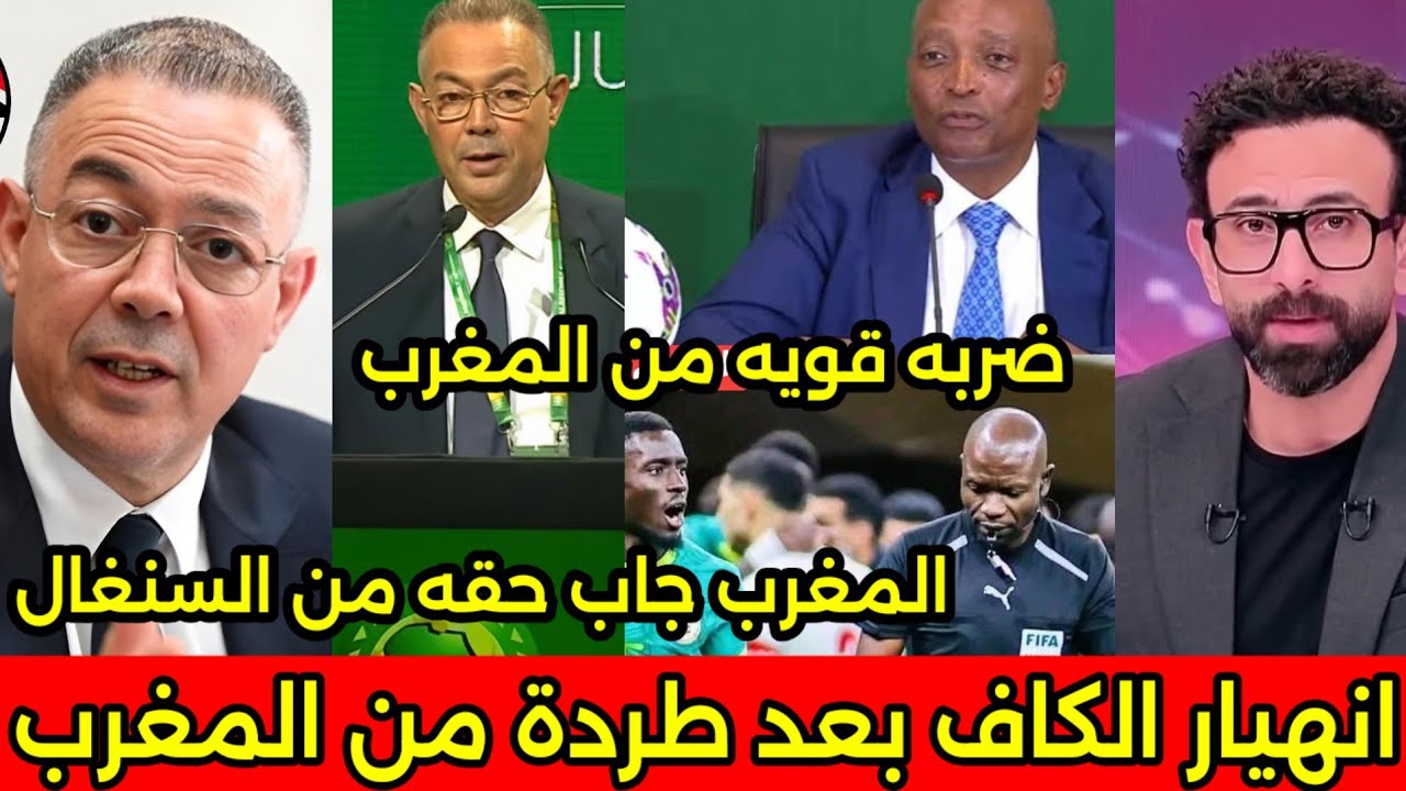 بالفيديو المغرب يدمر الكاف والسنغال وفتح تحقيق شامل فى نهائى كأس إفريقيا وسحب اللقب من السنغال 🇲🇦