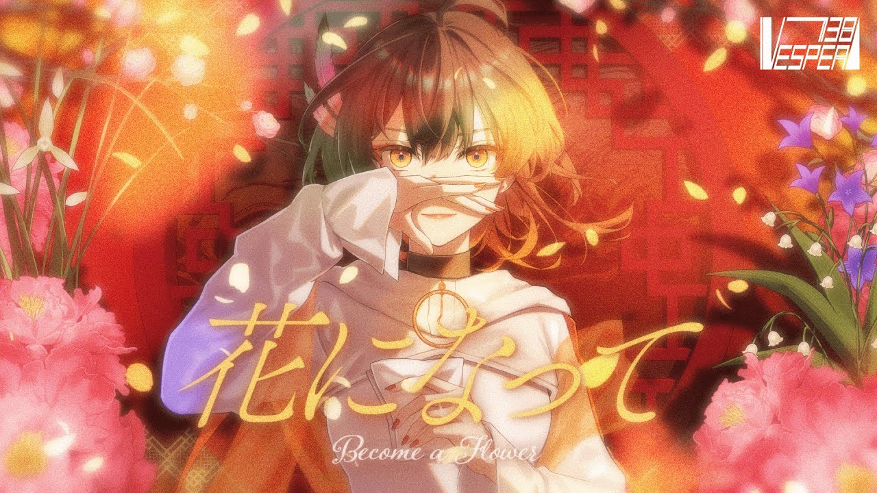 花になって(Be a flower) - 緑黄色社会 (Cover) / VESPERBELL カスカ