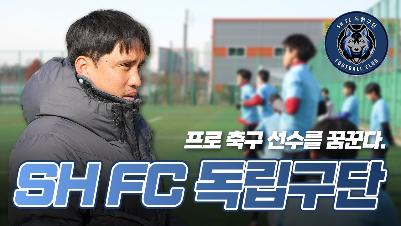 실패하고 넘어져도 다시 일어서는 SHFC독립구단