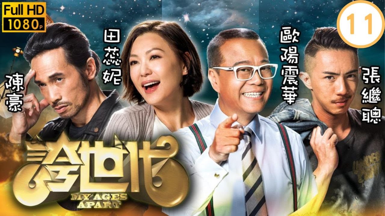 TVB科幻喜劇 | 誇世代 11/50 | 陳豪(港生)假扮自殺 | 歐陽震華、陳豪、張繼聰、田蕊妮、李佳芯、邵美琪 | 粵語中字 | 2017