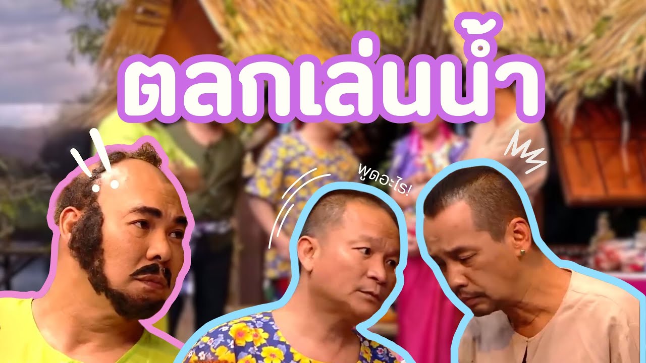 ตลกเล่นน้ำ #แก๊ง3ช่า #ชิงร้อยชิงล้าน #workpoint23 #ช่องเวิร์คพอยท์23