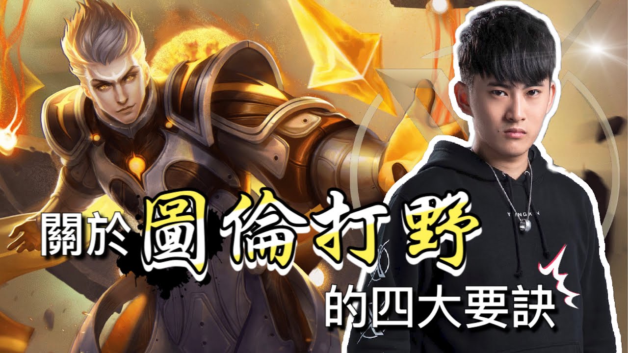 TXO Chichi - 圖倫打野？？到底可行嗎｜圖倫 - 傳說對決AOV |
