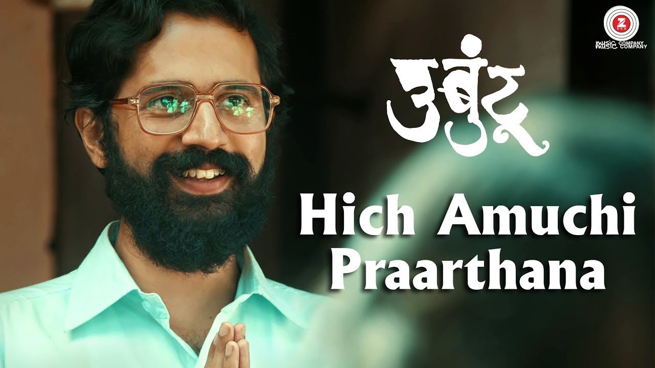 Hich Amuchi Praarthana - Ubuntu | Sarang Sathaye & Bhagyashree Shankpal | Ajit Parab & Mugdha V