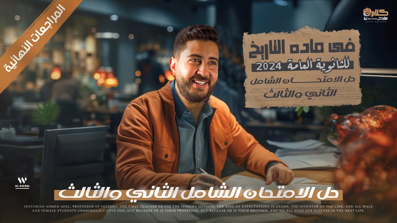 حل الامتحان الشامل ( 2-3 ) فى مادة التاريخ لتالتة ثانوى 2024 | المراجعات النهائية | المؤرخ احمد عادل