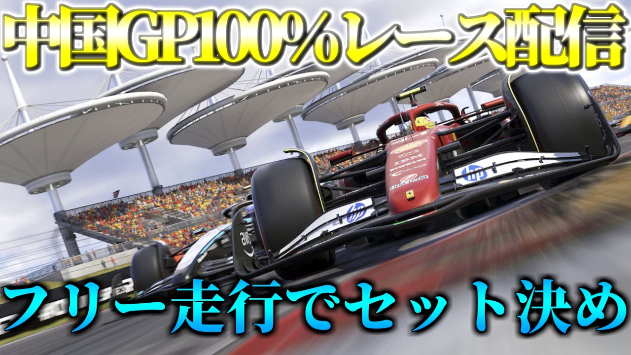 【F1 25】アロンソで第二戦中国100％レース配信【フリー走行1】【F1】【生配信】