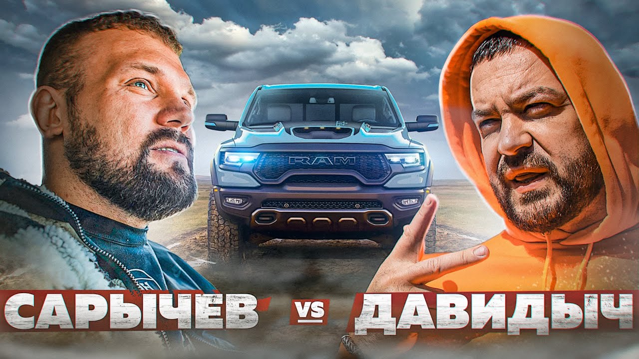 САРЫЧЕВ ПРОТИВ ДАВИДЫЧА / ТЕСТ RAM TRX