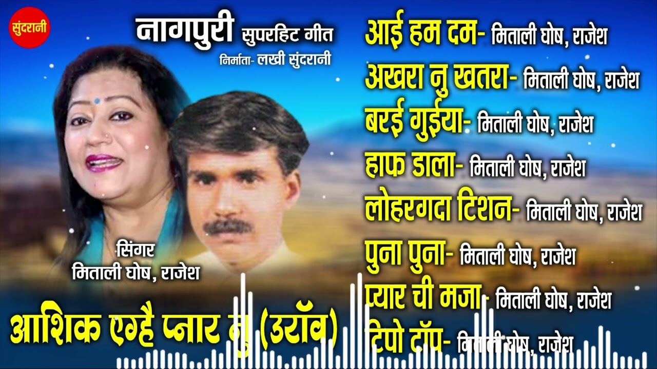 नॉनस्टॉप नागपुरी गीत - Nagpuri song Jukebox | Mitali Ghosh,Rajesh Tigga