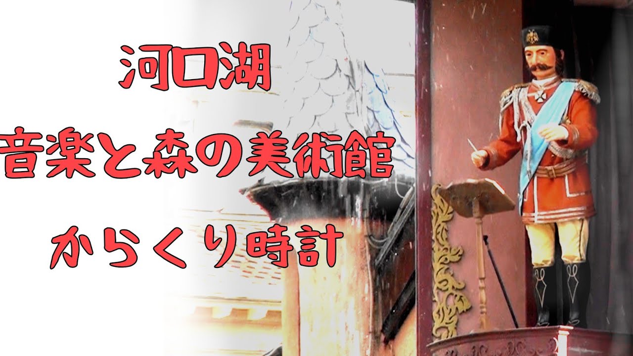 【人間さながら】南都留郡 河口湖 音楽と森の美術館 噴水 からくり時計（時針破損）#からくり時計 #カラクリ時計 #仕掛け時計 #からくり人形 #カリヨン #河口湖 #オルゴール #噴水