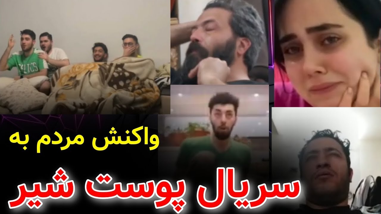 واکنش مردم به سریال پوست شیر😭🤩