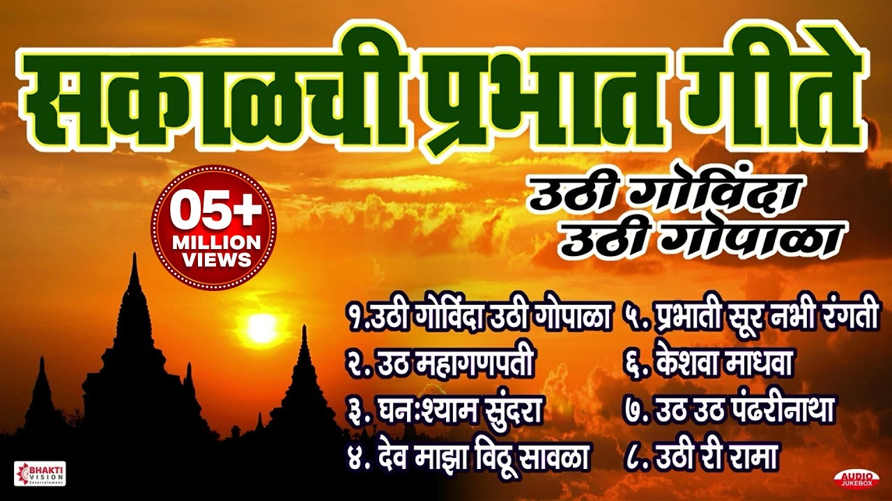 टॉप 8 सकाळची प्रभात गीते | उठी गोविंदा उठी गोपाळा | घनःश्याम सुंदरा | Prabhat Geete - Marathi Bhakti