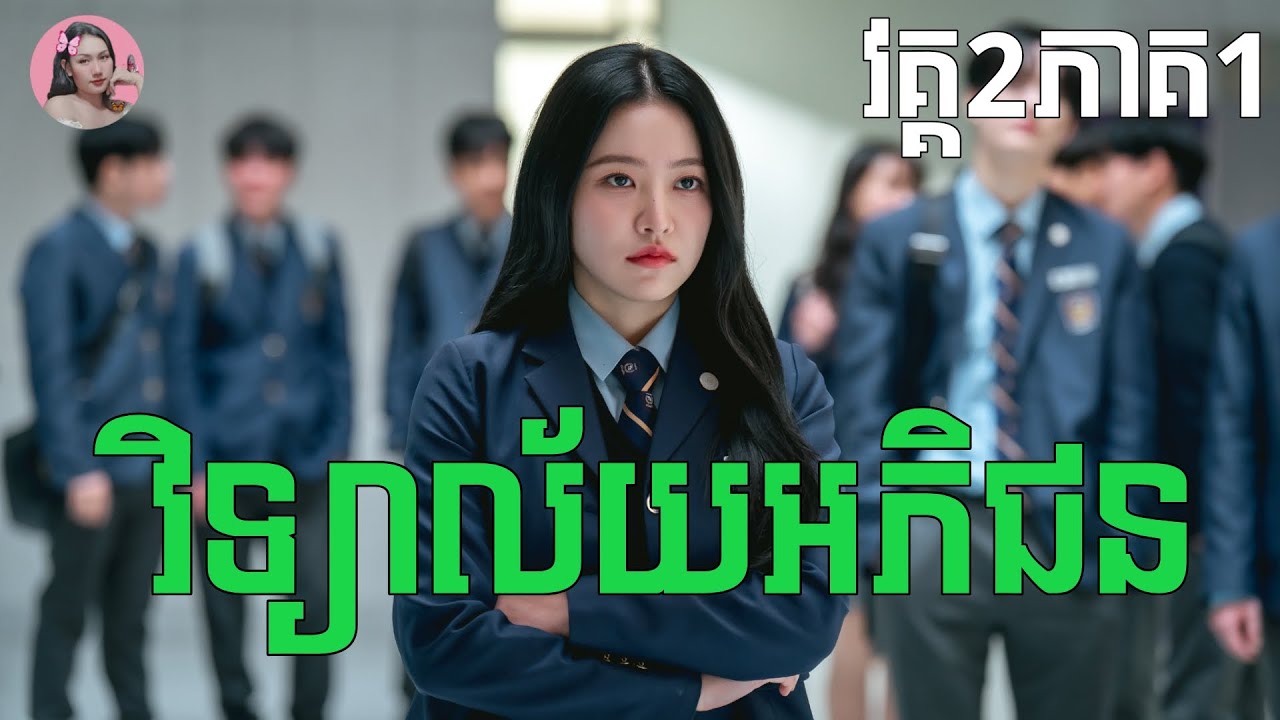 វិទ្យាល័យអភិជន វគ្គ2ភាគ1 | Movie review | សម្រាយរឿង