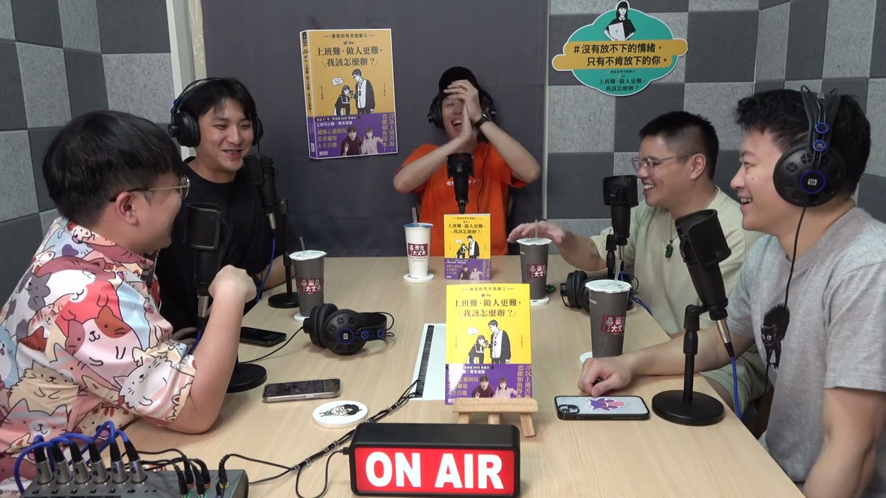 【面白ON AIR】EP.52 上班難、做人更難，我該怎麼辦？ feat.@dearmarcy