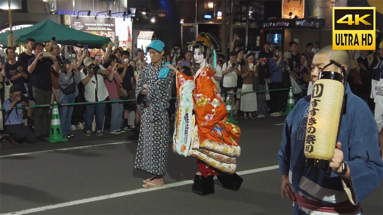 🇯🇵第59回 すすきの祭り 花魁道中 2023／日本 北海道 札幌 中央区 [4K Binaural ASMR]