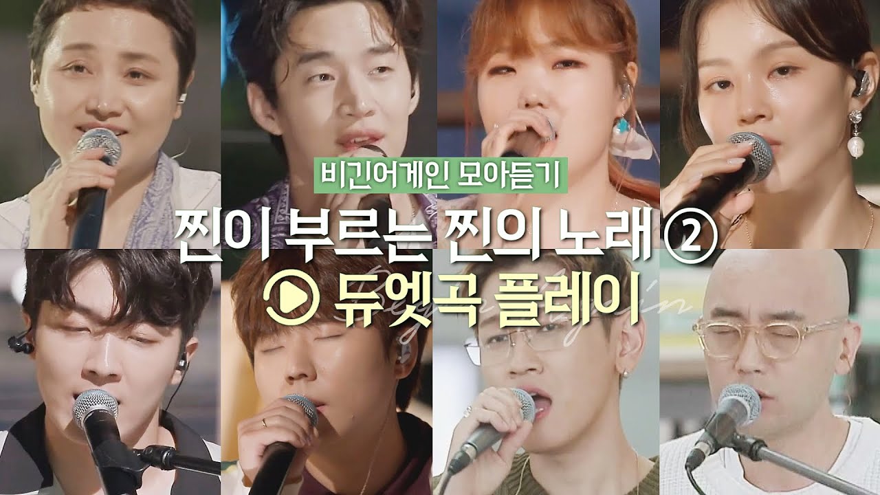 🎧듀엣곡 Playlist🎧 찐이 부르는 찐의 노래♬ (듀엣곡ver.) | 비긴어게인 모아듣기