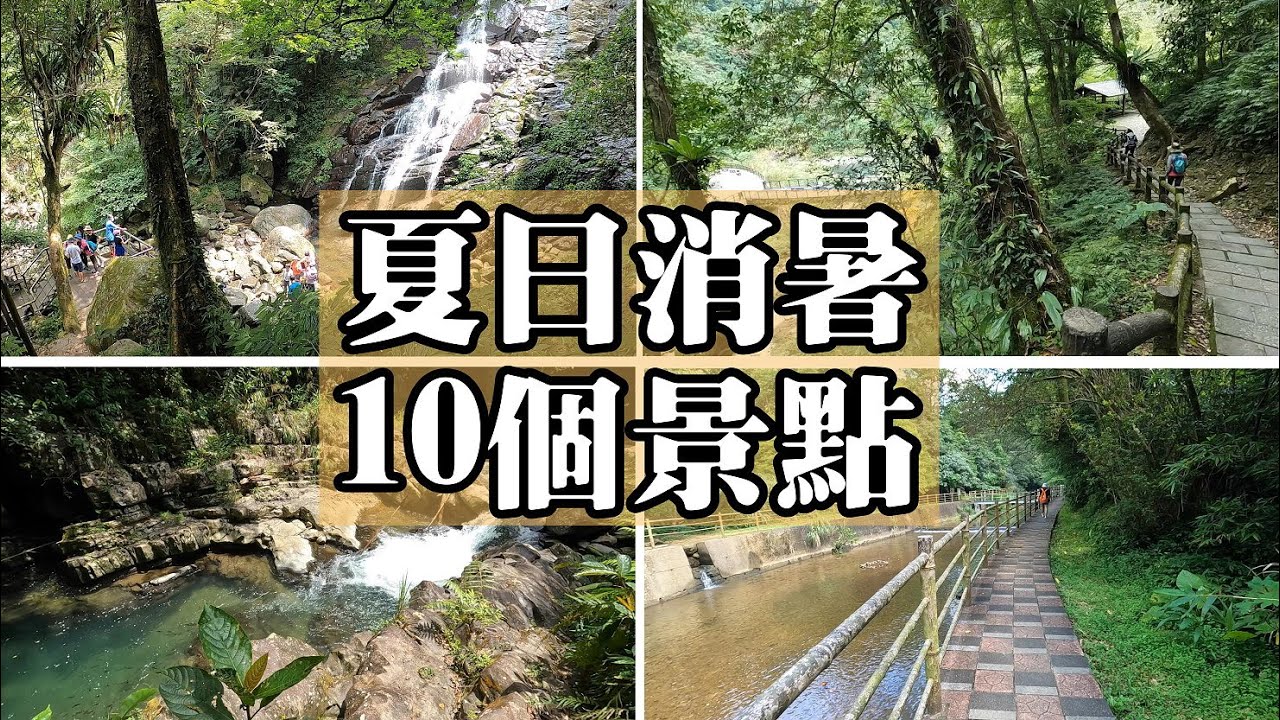 【特別企畫】推薦大台北10個夏日消暑的景點