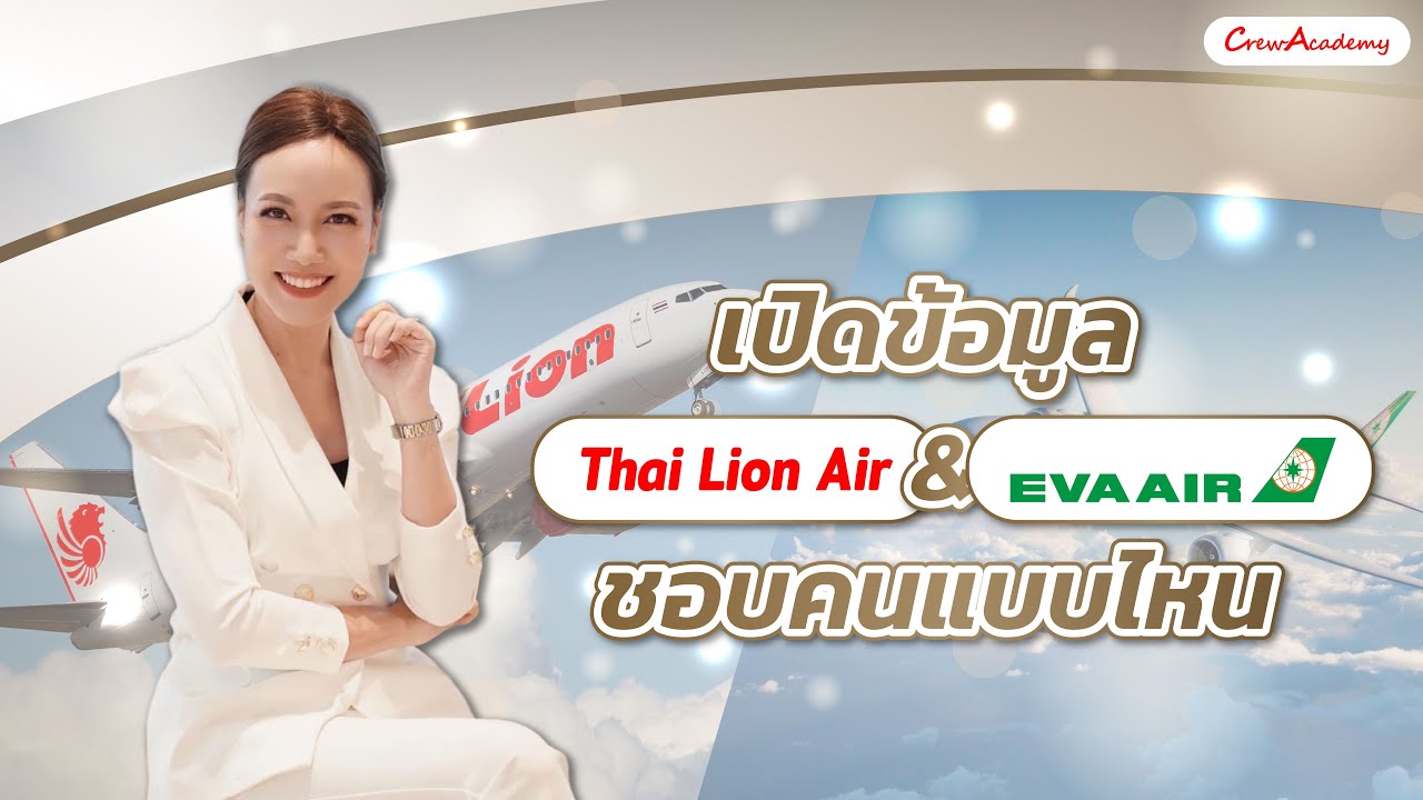 ตามล่าคว้าปีก | เปิดข้อมูล Thai Lion Air และ EVA AIR ชอบคนแบบไหน | CrewAcademy
