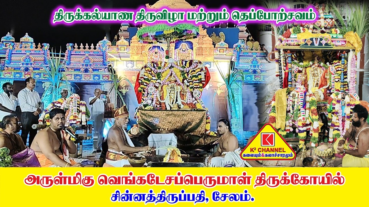 சேலம் சின்னதிருப்பதி அருள்மிகு வெங்கடேச பெருமாள் திருக்கோயில்#திருக்கல்யாண உற்சவம்#தெப்போற்சவம்#2026