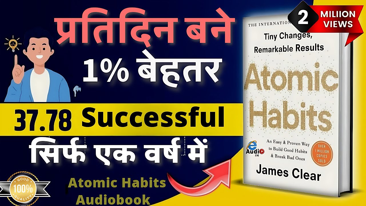 आदतें बदलें, ज़िंदगी बदलें | Atomic Habits Audiobook in Hindi