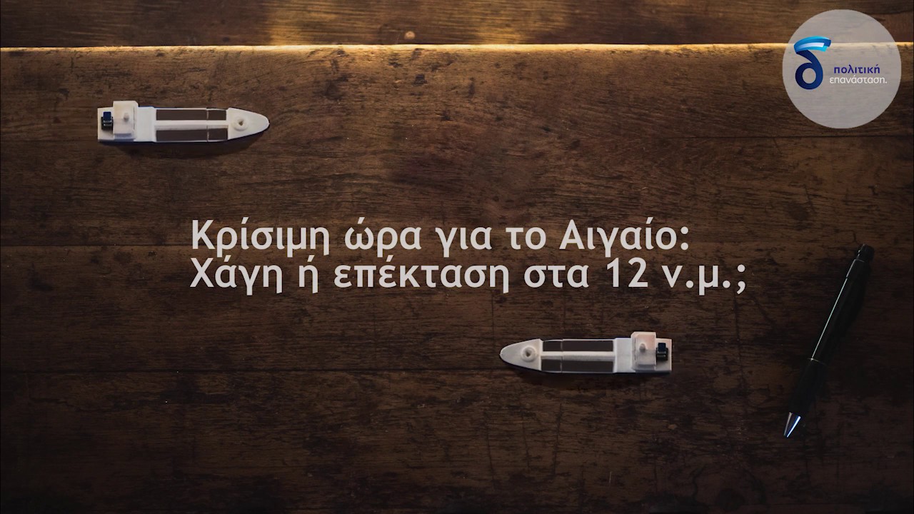 Σάββας Καλεντερίδης - Κρίσιμη ώρα για το Αιγαίο: Χάγη ή επέκταση στα 12 ν.μ.;