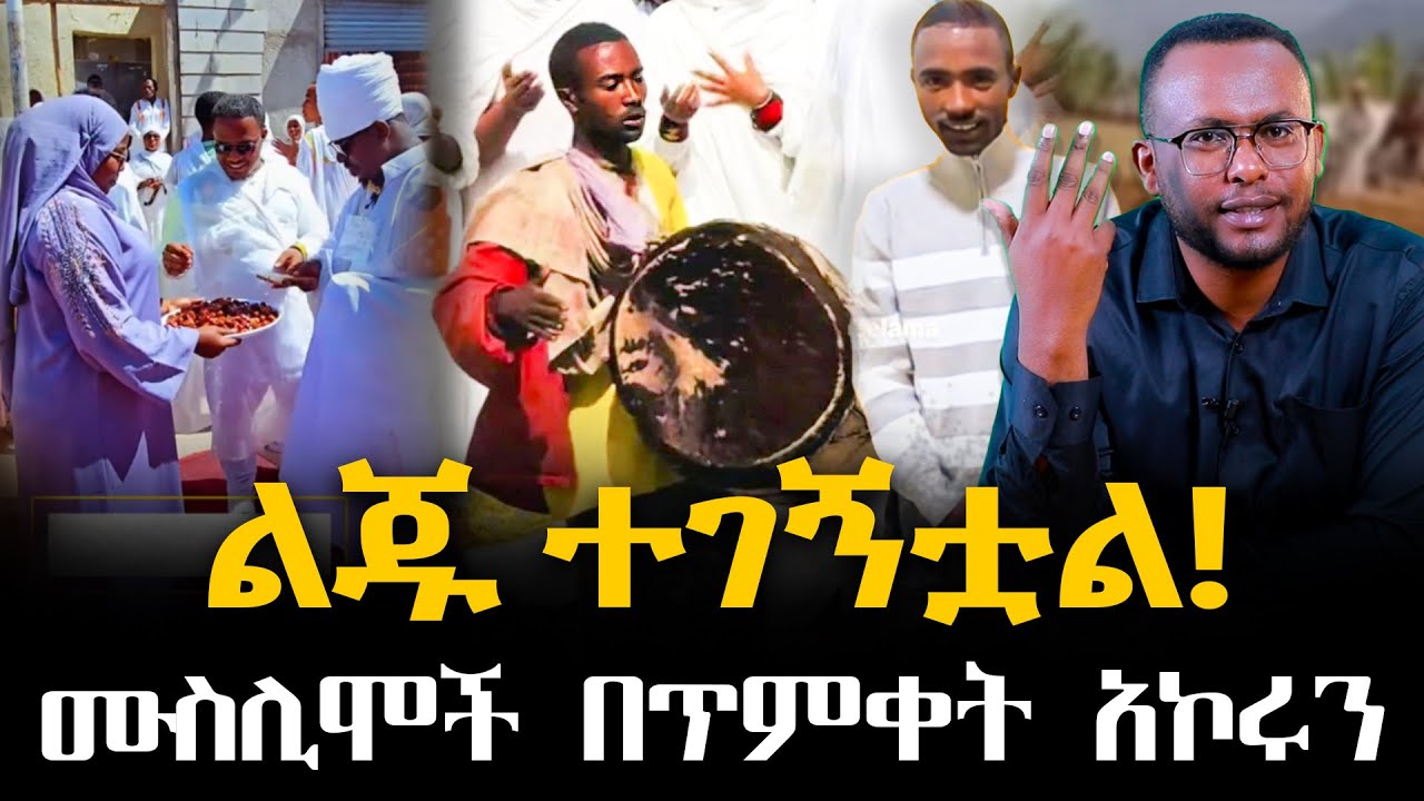 #በተቀዳደደ_ልብስ ለጥምቀት ከበሮ ሲመታ የነበረዉ ወጣት ተገኝቷል! #ሙስሊሞች በጥምቀት አኮሩን@NEGASHMEDIA