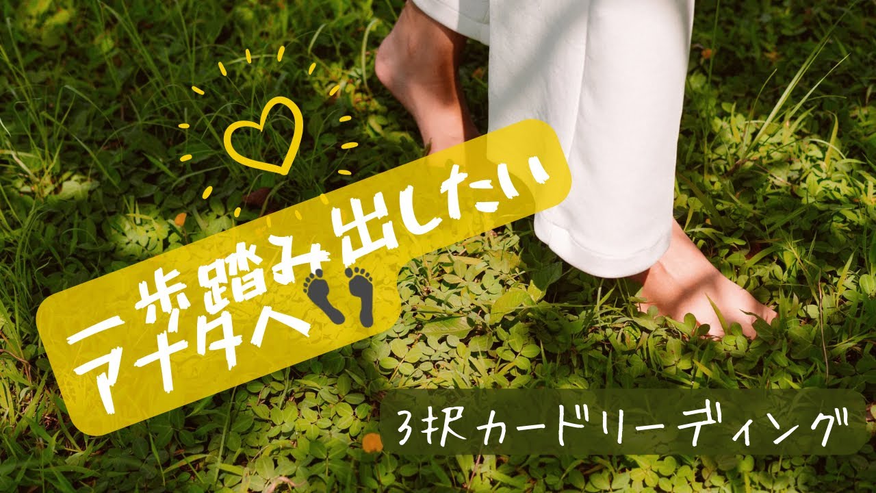一歩を踏み出したいアナタヘ