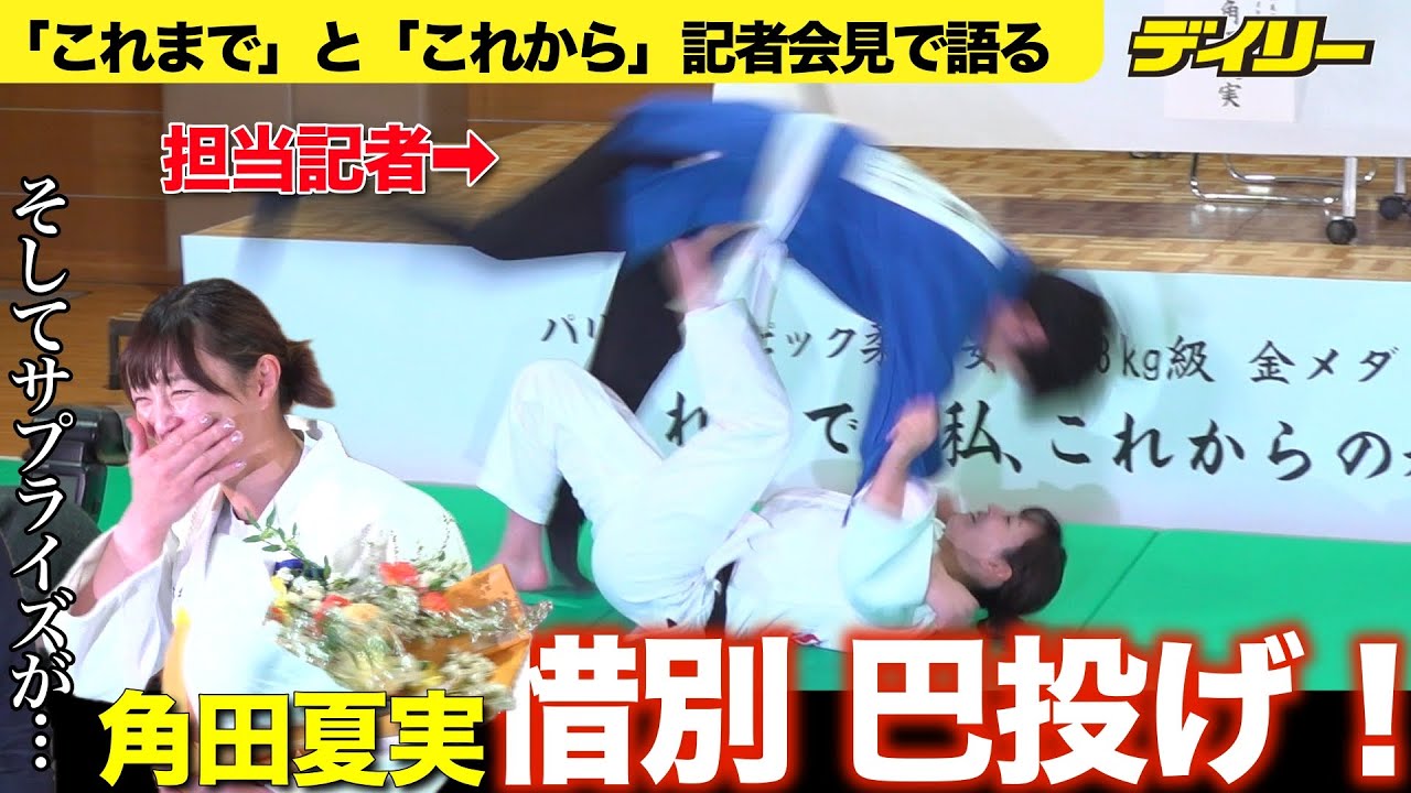 【柔道】角田夏実 引退会見で惜別巴投げ！報道陣に連発　「ちょっと待った！」サプライズで恩人登場