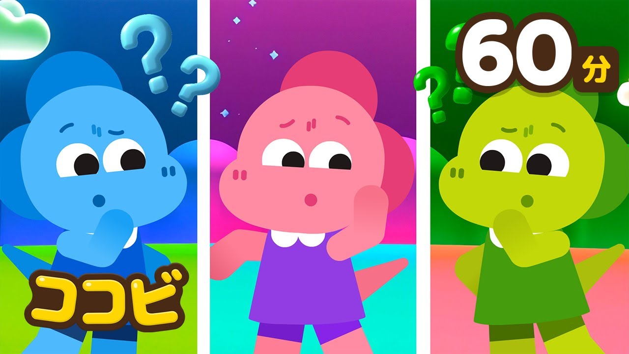 子供向けの色探しの歌メドレー｜色を探してください！💗💚💙ココビ