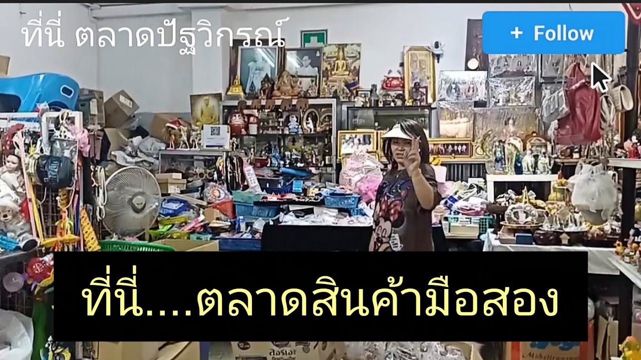 ที่นี่ตลาดปัฐวิกรณ์  This is Patthavikorn Market, the largest second-hand goods market.