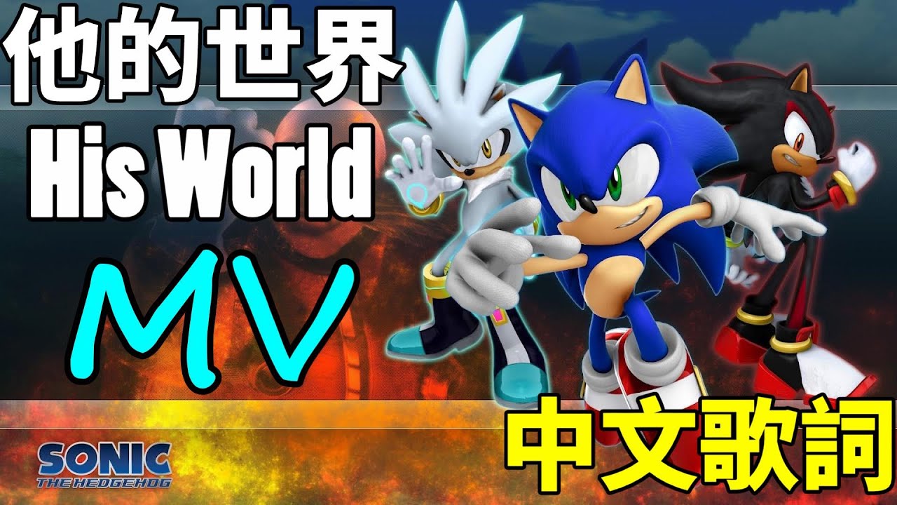 音速小子2006主題曲 他的世界His World 刺蝟三兄弟 中文歌詞 Sonic the hedgehog