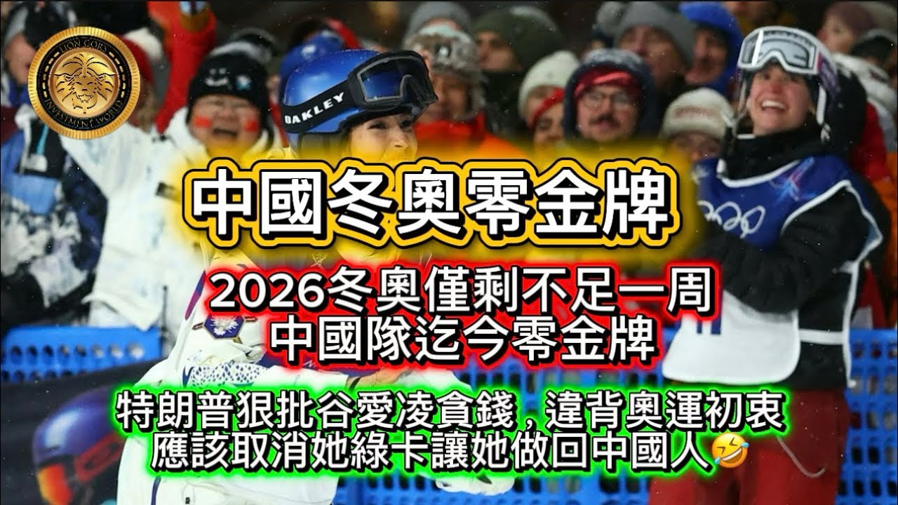 2.18 中國冬奧零金牌｜2026冬奥僅剩不足一周，中國隊迄今零金牌｜特朗普狠批谷愛凌貪錢，違背奥運初衷｜應該取消她綠卡讓她做回中國人！