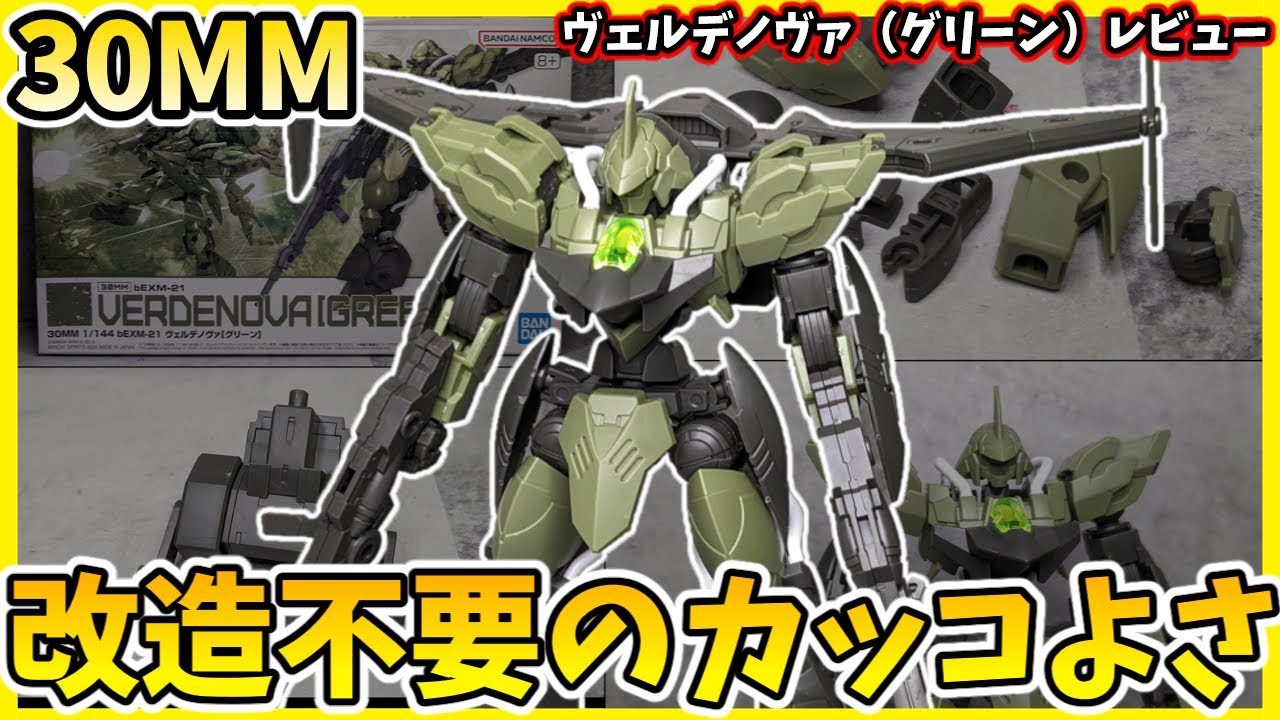 【30MM】超カッコイイ本体＋独立稼働もいけるフライトユニットが便利！30MMヴェルデノヴァ[グリーン]　レビュー【30ML】