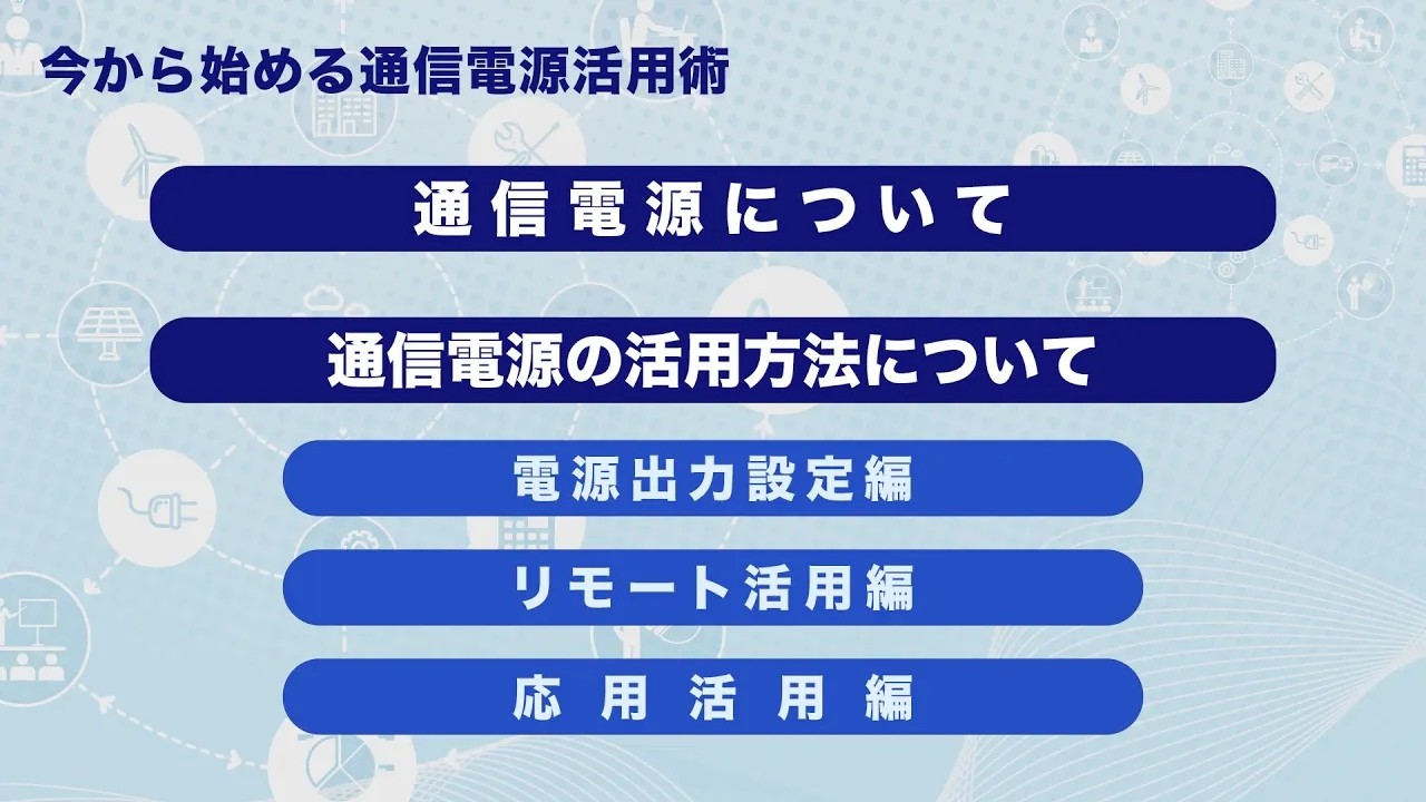 今から始める通信電源活用術