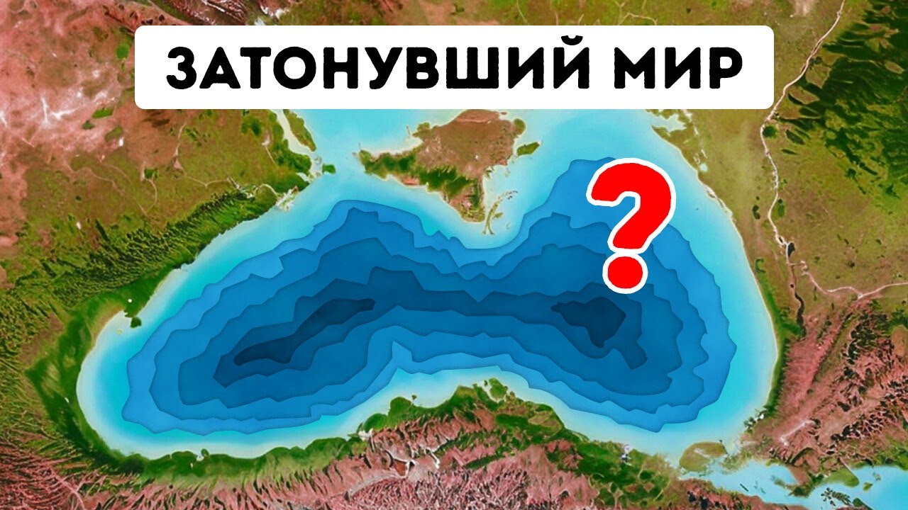 Что же на самом деле прячет Чёрное море?