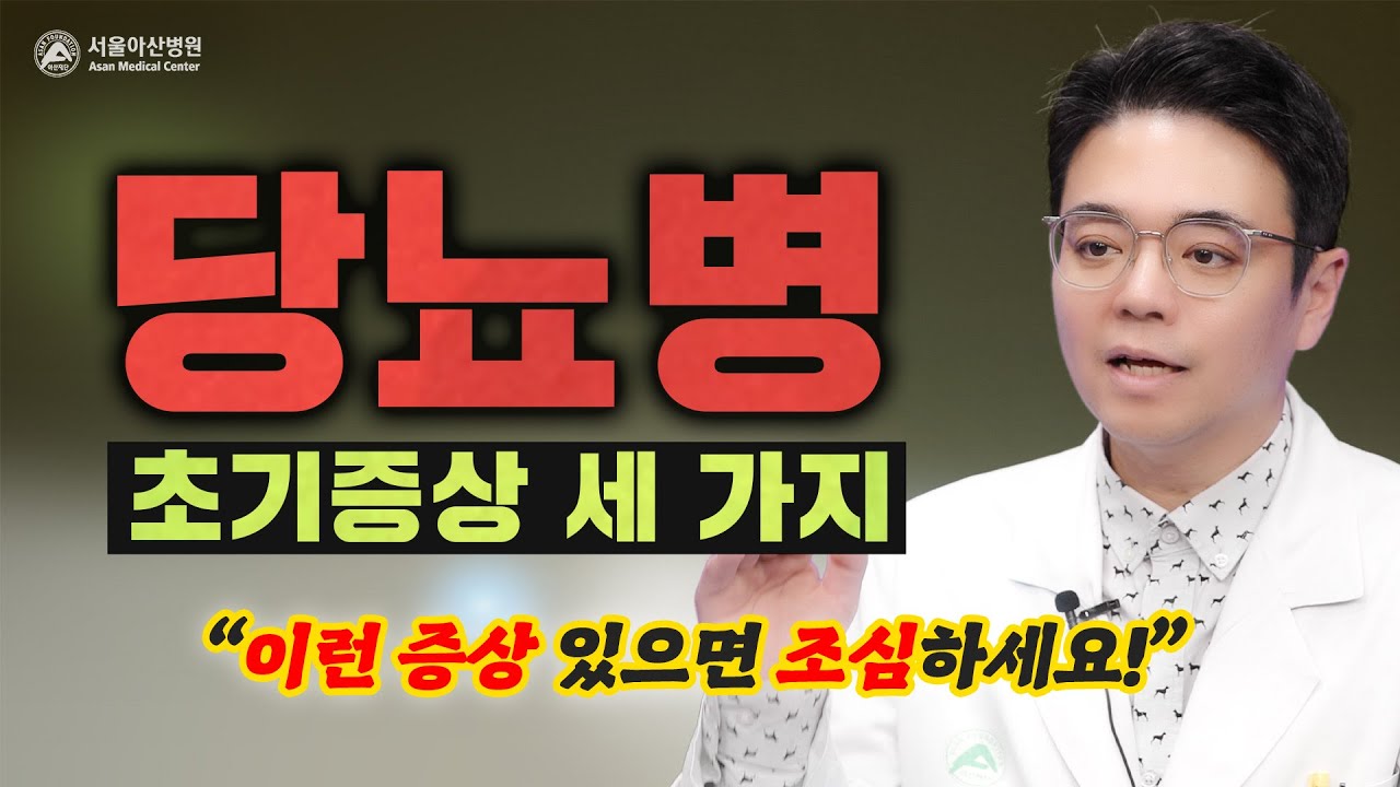 🚨침묵의 살인자 당뇨병😱 초기증상은 어떤 것들이 있을까?
