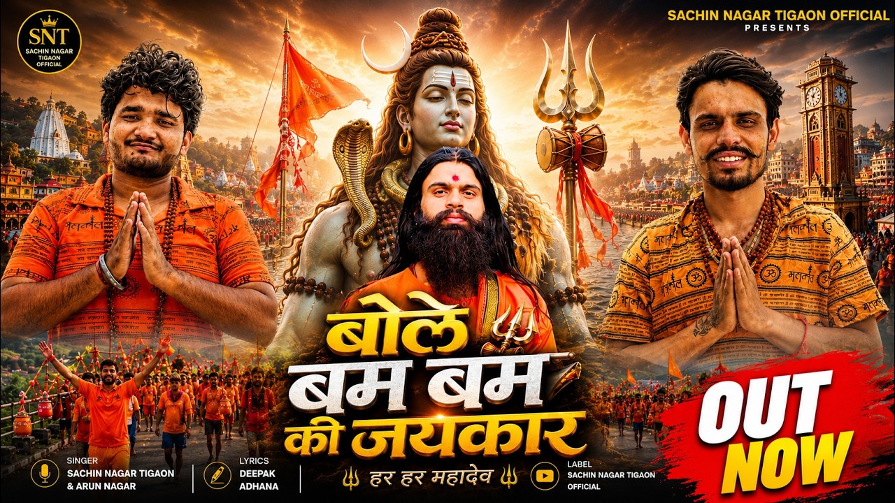 Bole Bam Bam Ki Jaykar | बोले बम बम की जयकार DJ Remix Bhole Kawad Bhajan | Arun Nagar & Sachin Nagar