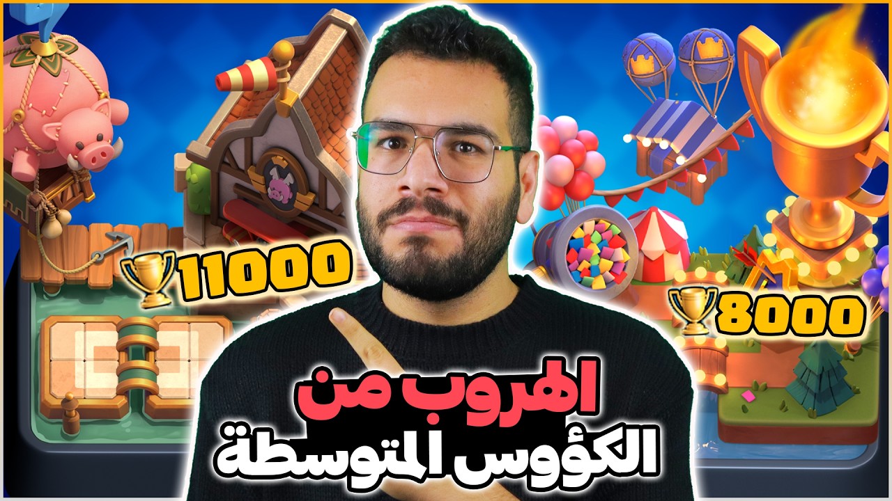 افضل تشكيلة لرفع الكؤوس و الانتصار في طريق الكؤوس المتوسطة