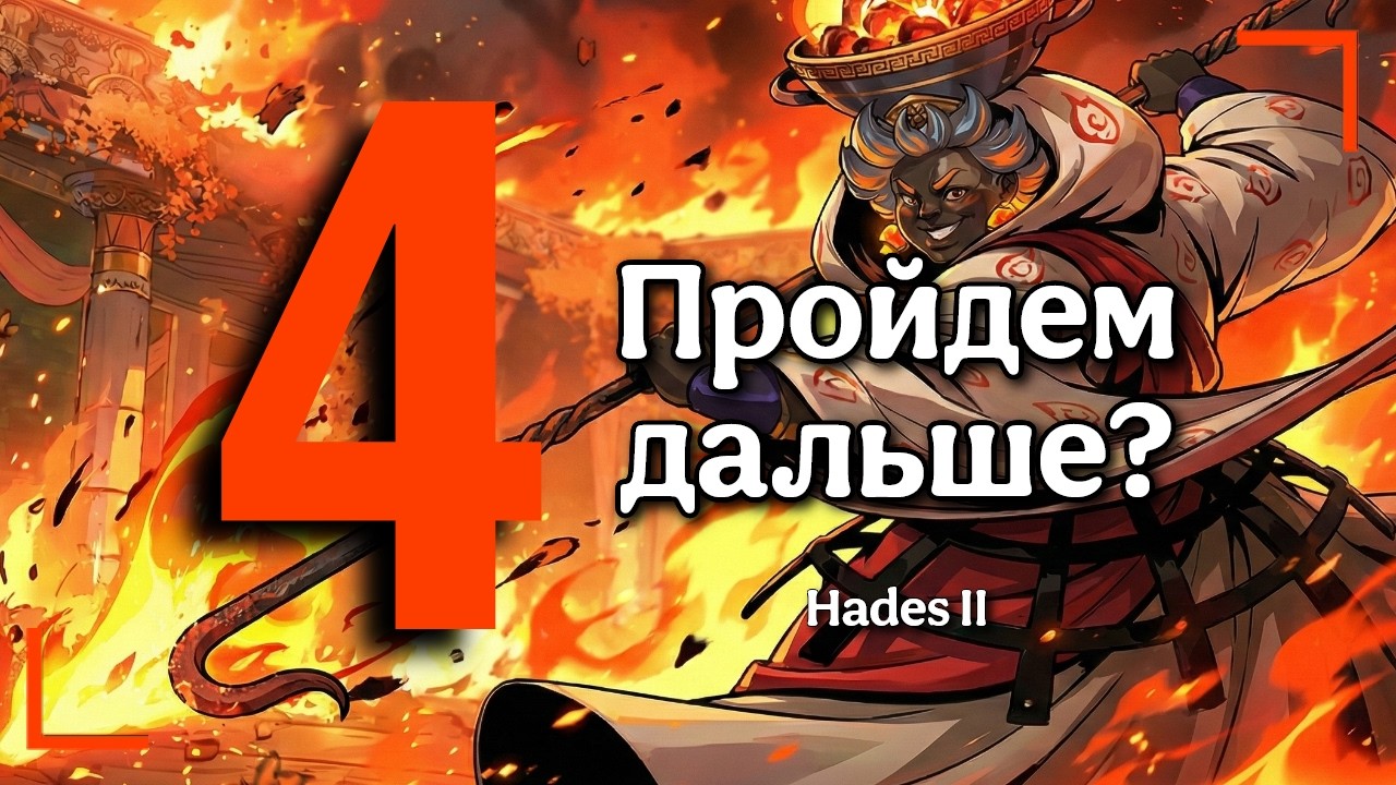 Доберемся до босса второй карты? Hades II | Gameplay RU [4]
