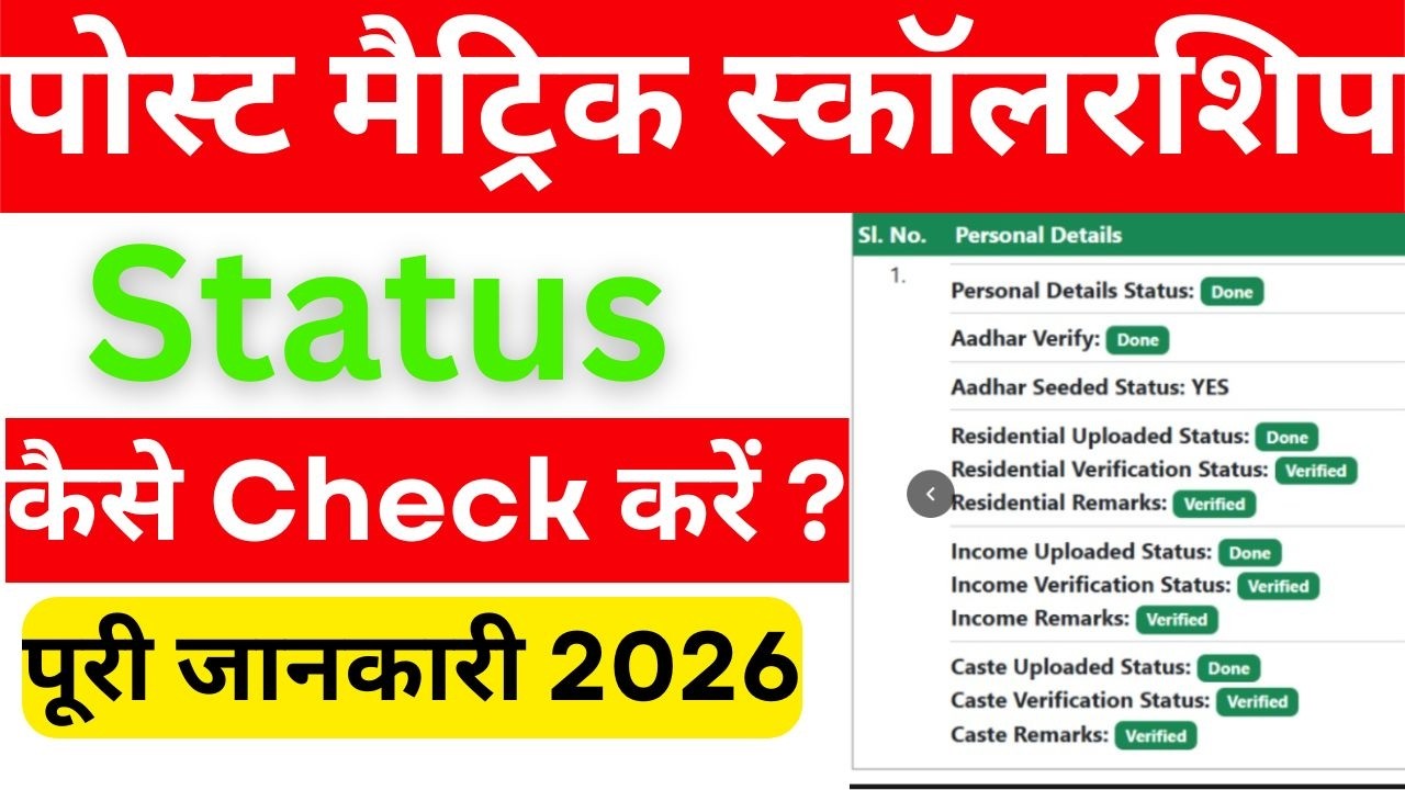 Post Matric Scholarship Status Check 2026 | Mobile Se Status Kaise Dekhe | Scholarship Aaya Ya Nahi?