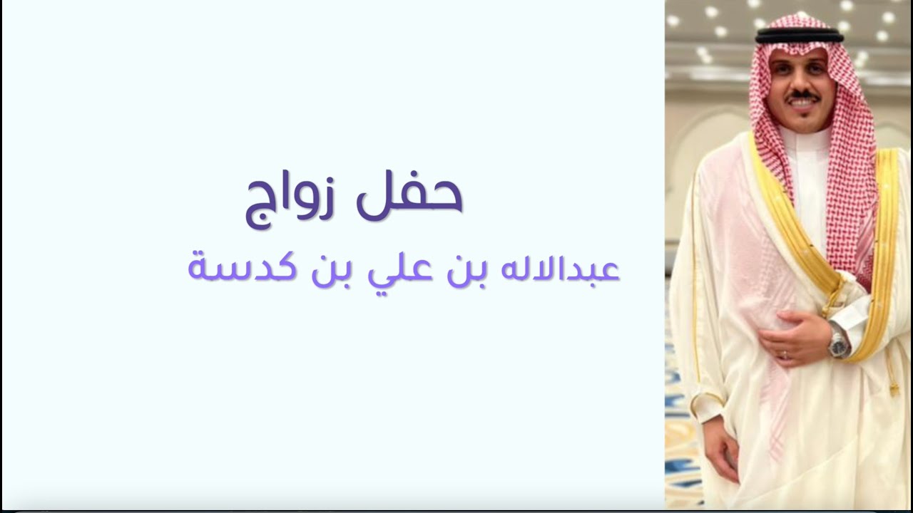 حـفـل زواج/عـبـدالالـه بـن عـلـي بـن كـدسـة