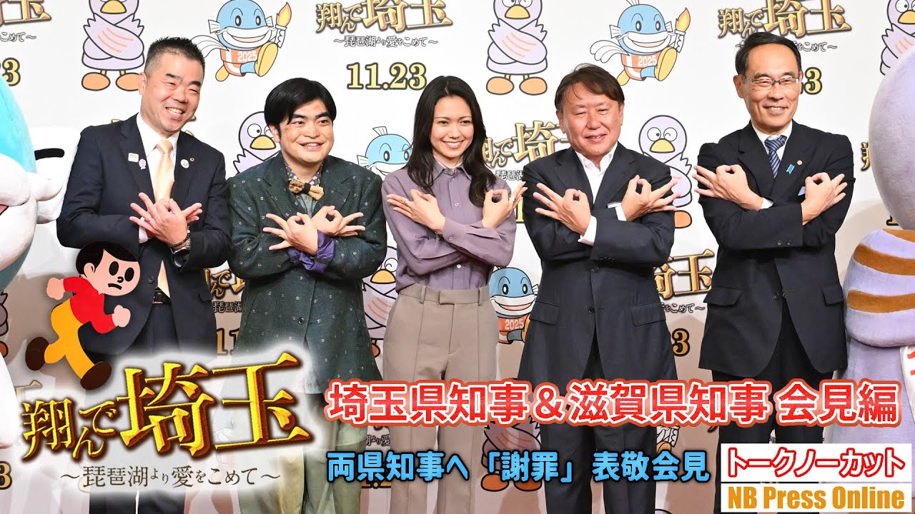 埼玉県知事×滋賀県知事、今後の両県コラボの意気込み語る。映画『翔んで埼玉 ～琵琶湖より愛をこめて～』両県知事へ「謝罪」表敬会見【トークノーカット】