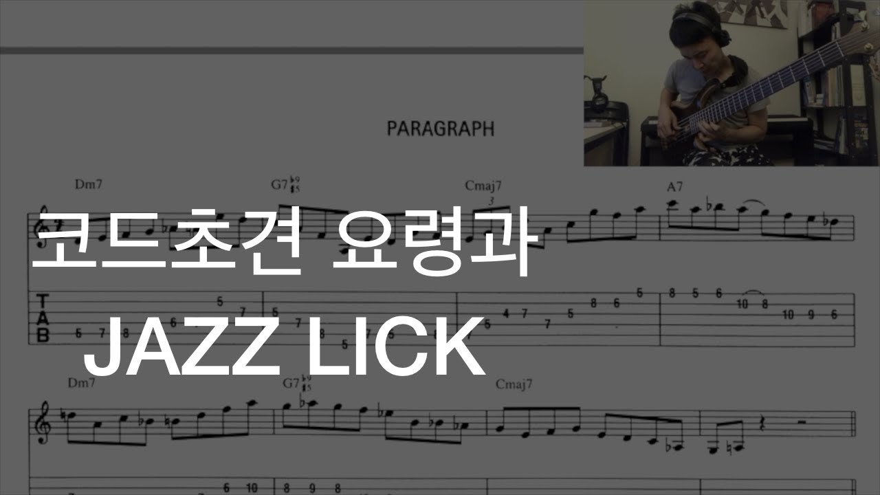 코드초견 요령과 JAZZ LICK 연습