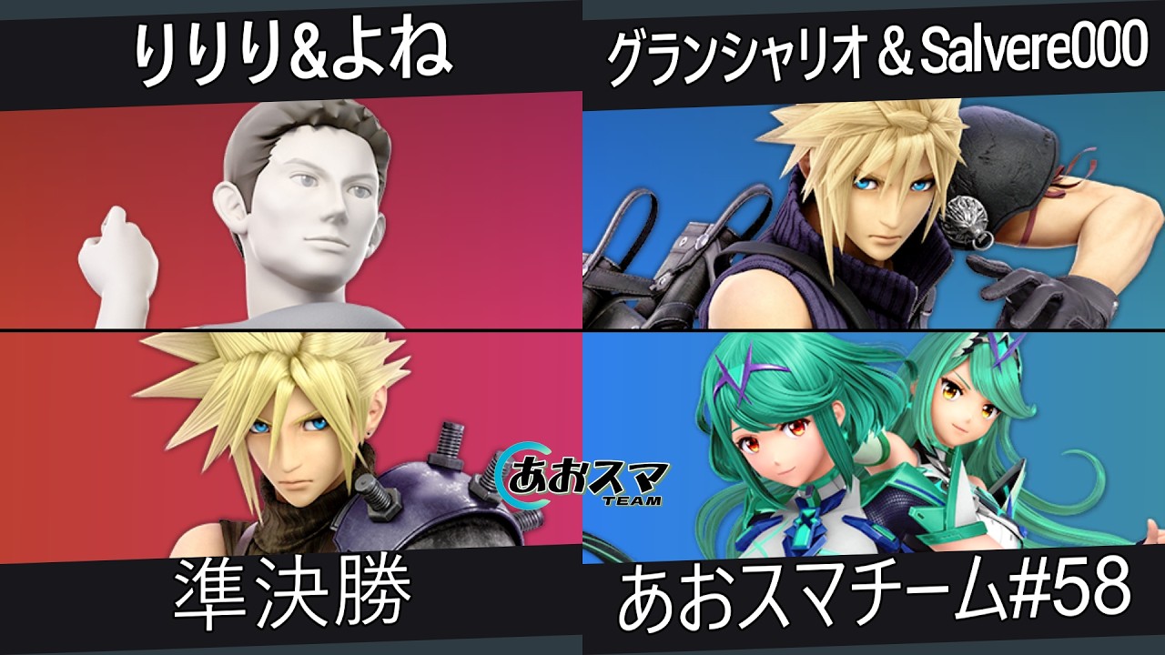 あおスマチーム#58【準決勝】りりり＆よね（Wii Fit トレーナー&クラウド）vs.グランシャリオ＆Salvere000（クラウド&ホムラヒカリ）【スマブラSP】