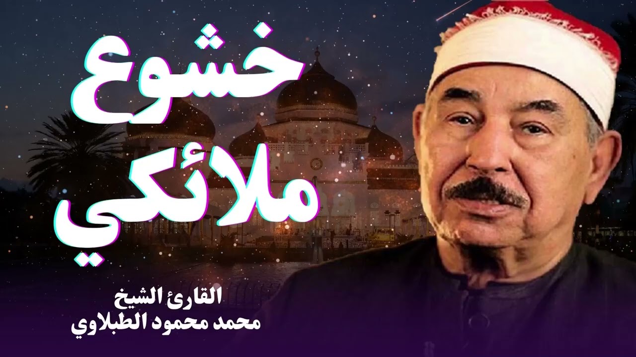 القرآن يملأ قلبك بالإيمان والسكينة… تلاوة خاشعة | الشيخ محمد محمود الطبلاوي