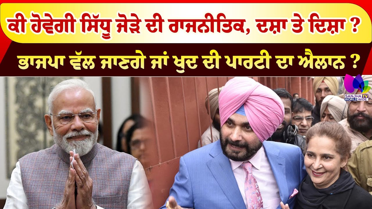 Mudde Te Charcha | ਕੀ ਹੋਵੇਗੀ ਸਿੱਧੂ ਜੋੜੇ ਦੀ ਰਾਜਨੀਤਿਕ, ਦਸ਼ਾ ਤੇ ਦਿਸ਼ਾ ? | Sanjha TV