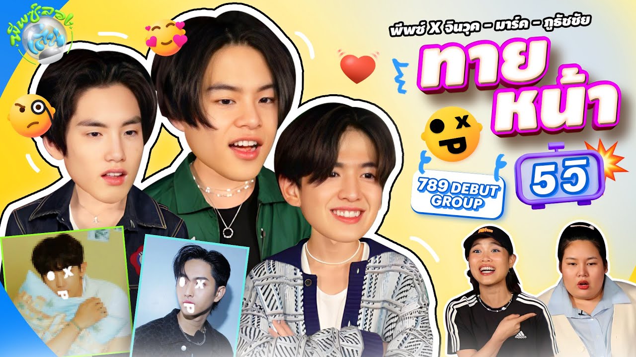 ภูธัชชัย, มาร์ค, จินวุค 789 DEBUT GROUP - เกมทายหน้า 5 วิ #พีพซ์ลองเล่น
