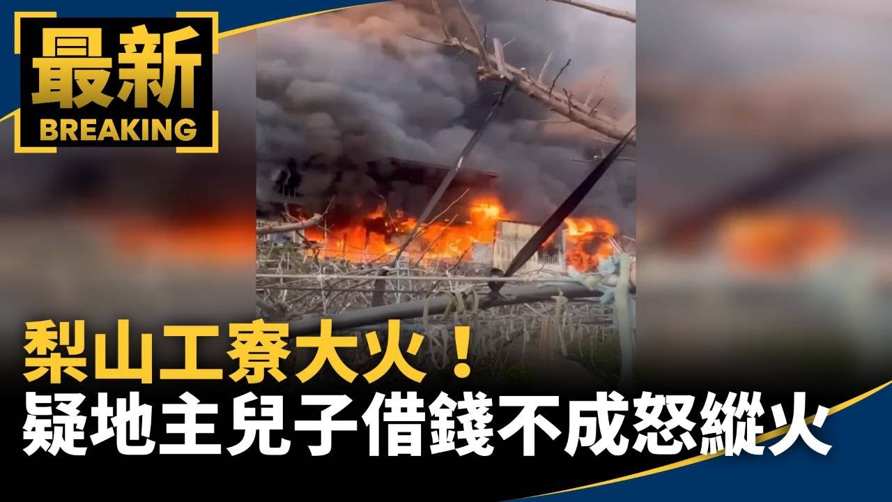 梨山工寮大火！疑地主兒子借錢不成怒縱火｜#鏡新聞