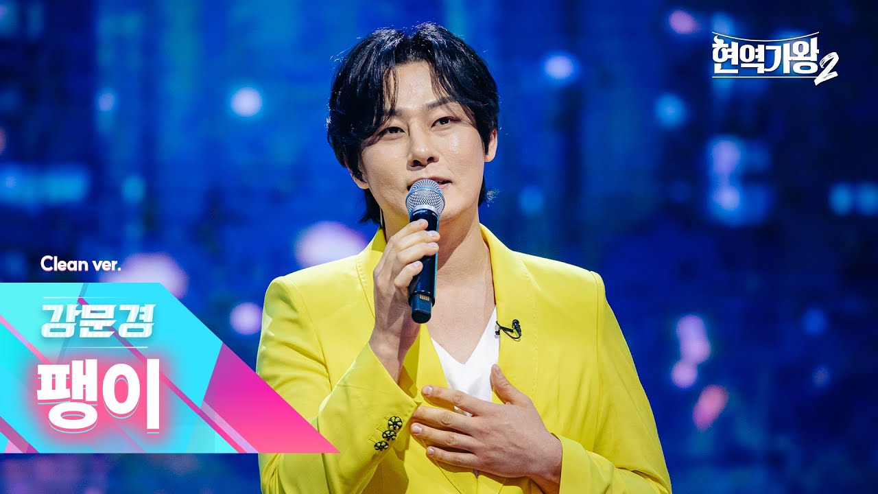 [클린버전] 강문경 - 팽이｜현역가왕2 12회 250218 방송｜CReAstudio