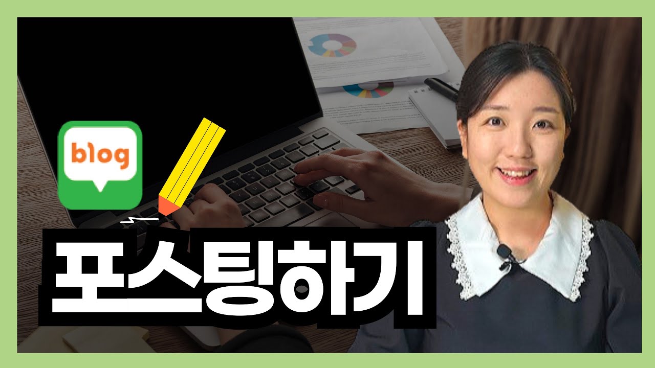 네이버 블로그 시작하기! 글쓰기 꿀팁과 실시간 편집 노하우