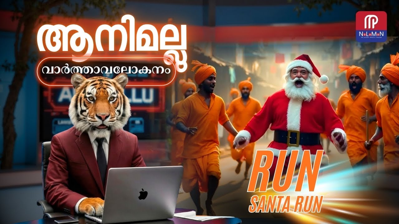 ഈ ആഴ്ച്ചയിലെ കാഴ്ച്ചകൾ | സാൻ്റയെ ഓടിച്ച് ഇൻഡ്യ 