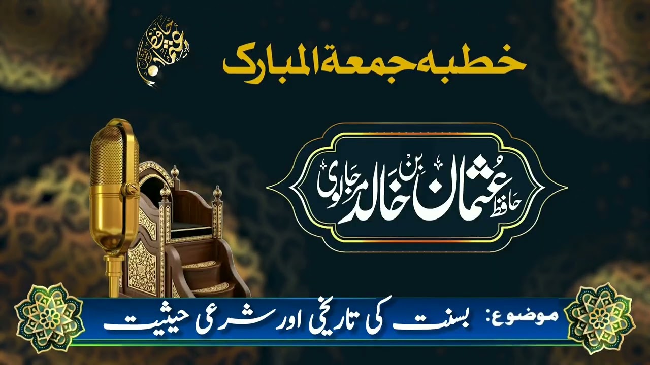 Khutbah Jumah: Basant ki Tareekhi aur Sharayi Hesiyat || بسنت کی تاریخی اور شرعی حیثیت